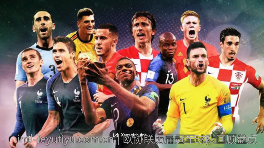 欧协联历届冠军球队回顾盘点